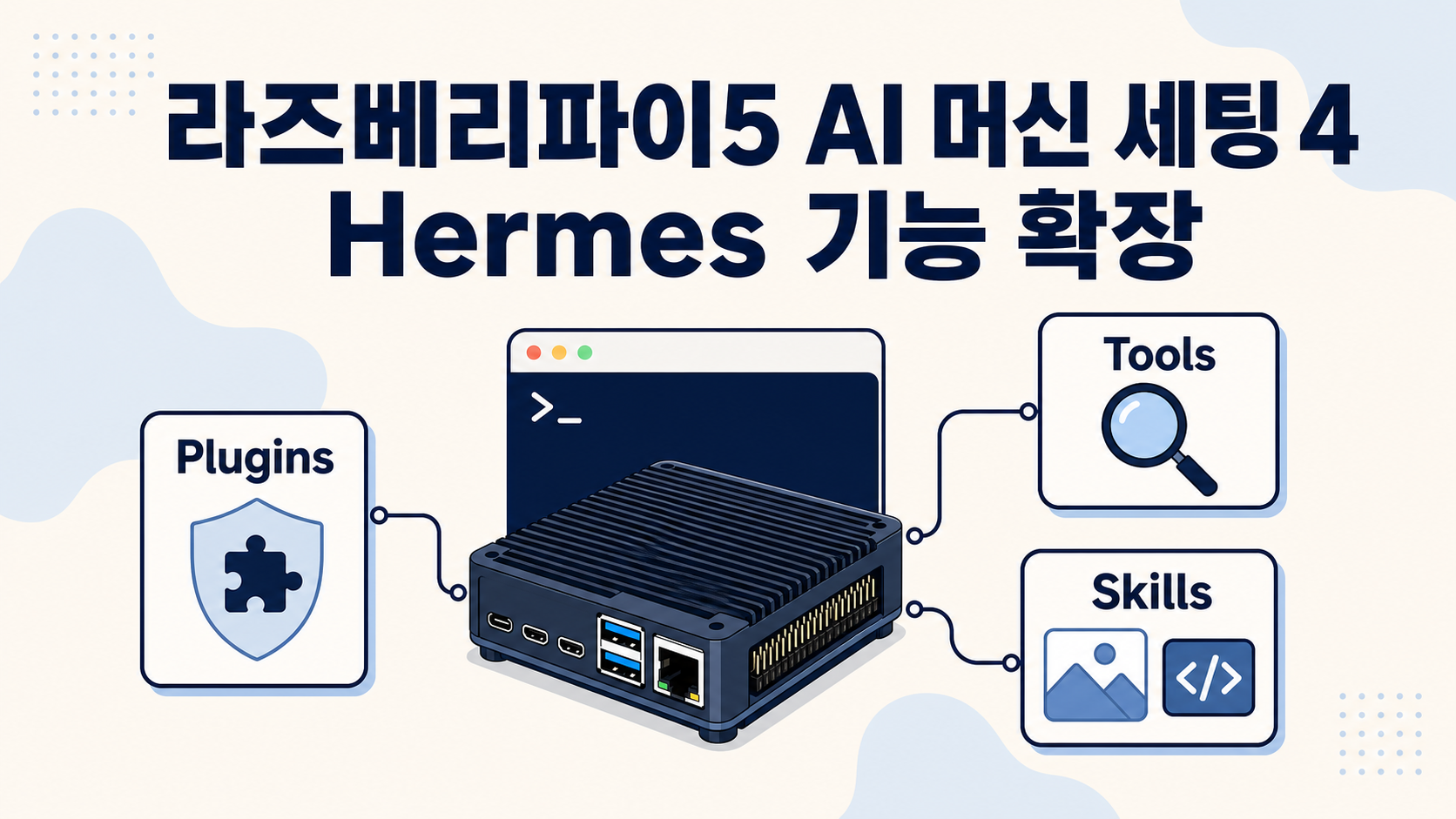 라즈베리파이5 AI 머신 세팅 4: Hermes Plugins·Tools·Skills 확장 설정