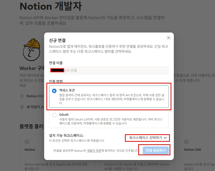Notion 신규 연결에서 액세스 토큰 인증과 워크스페이스 선택을 표시한 화면