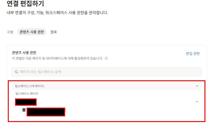 Notion 연결 편집 화면에서 콘텐츠 사용 권한 탭과 페이지 추가 안내를 표시한 화면