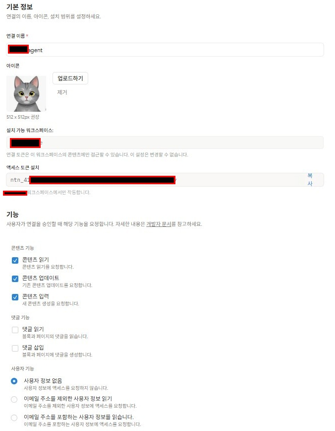 Notion 내부 연결의 콘텐츠 권한과 가려진 액세스 토큰을 확인하는 화면