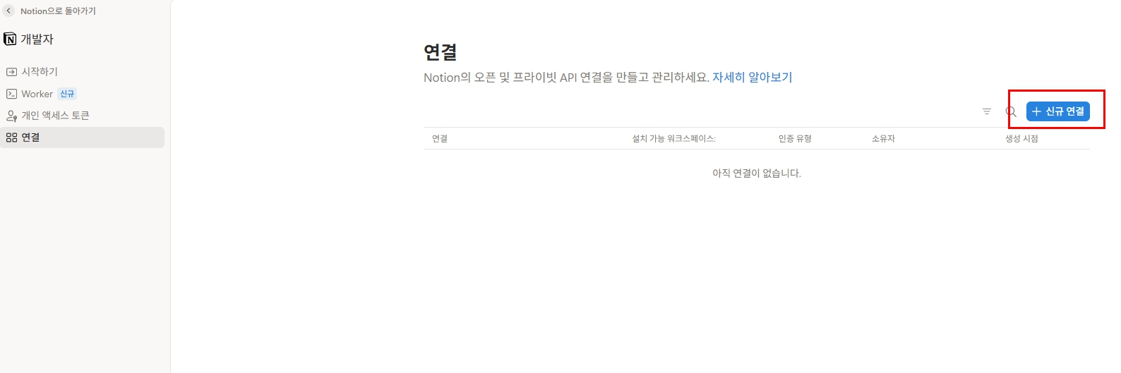 Notion 개발자 연결 목록에서 신규 연결 버튼을 누르는 화면