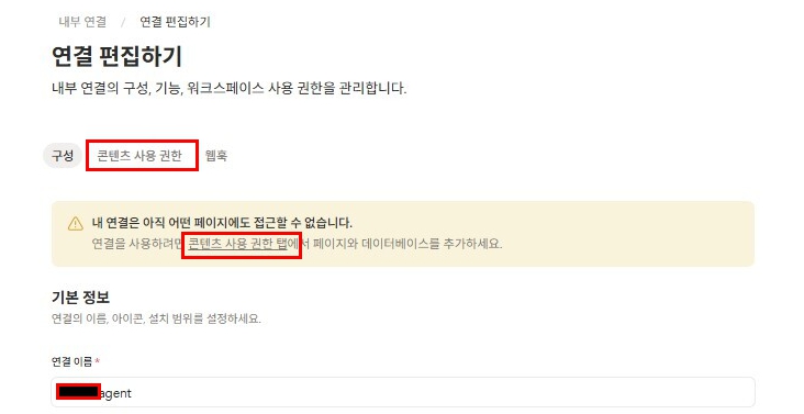 Notion 콘텐츠 사용 권한에 선택한 업무 페이지가 추가된 화면