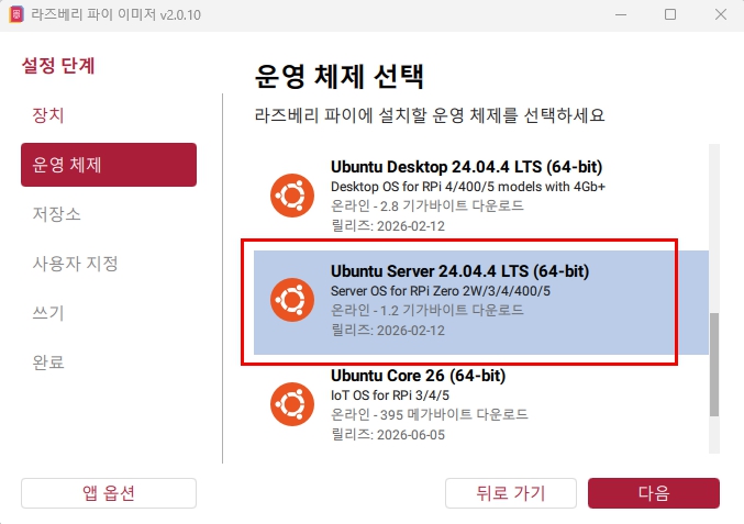 Raspberry Pi Imager에서 Ubuntu Server 24.04.4 LTS 64비트 선택