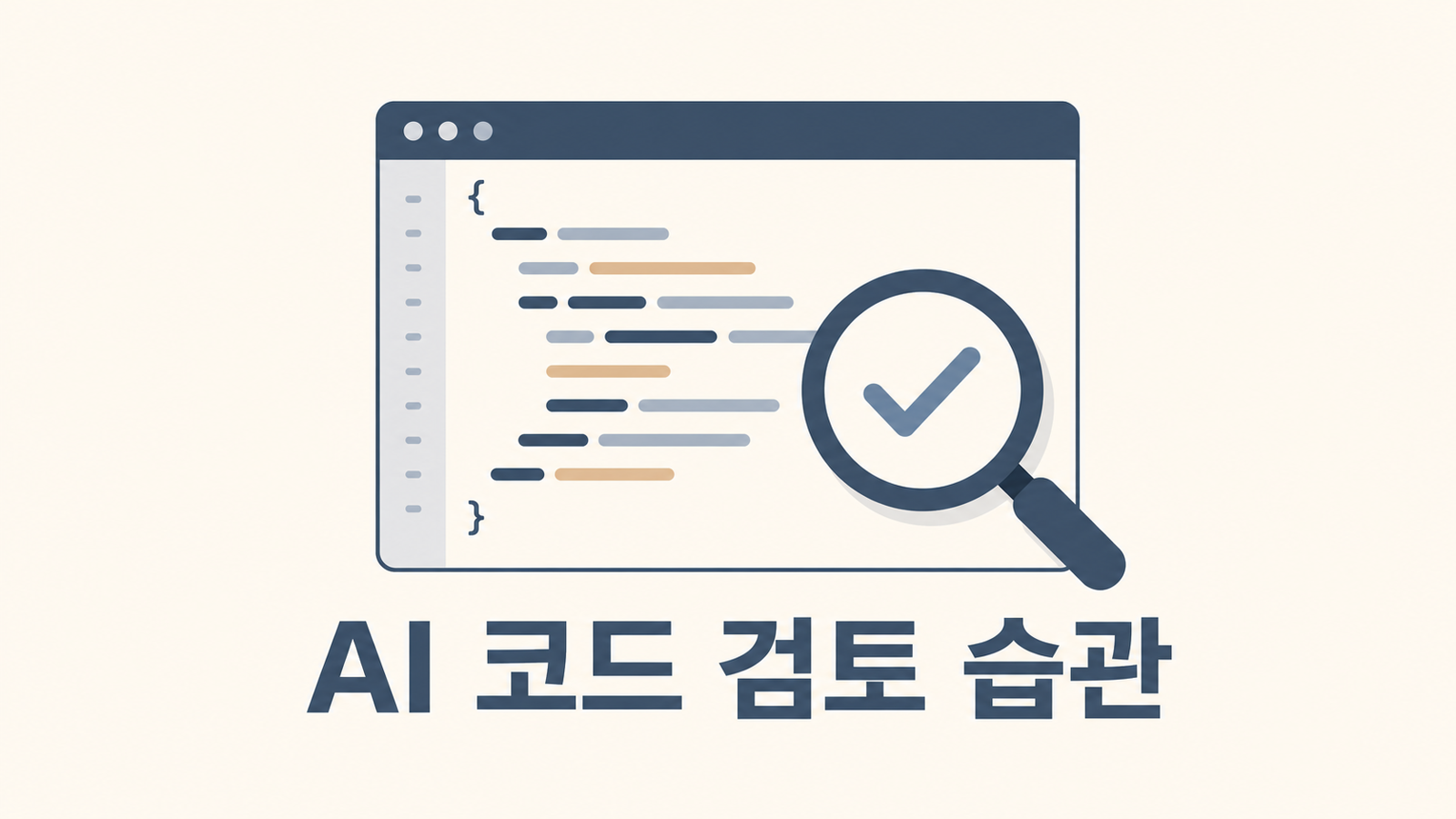 AI가 만든 코드를 그대로 믿지 않는 습관