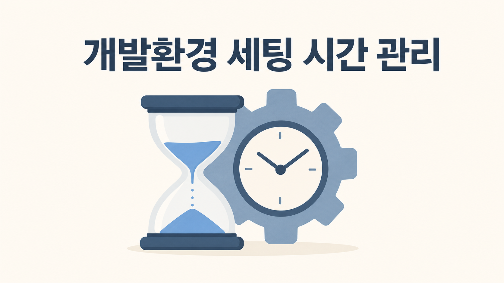 개발환경 세팅에 너무 많은 시간을 쓰지 않으려면