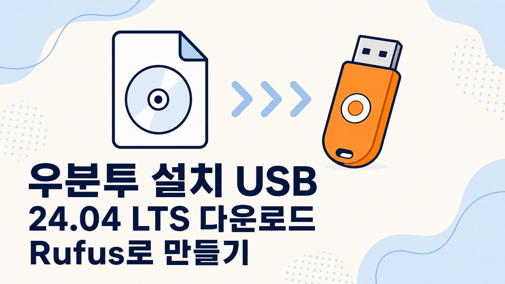 우분투 설치 USB 만들기: Ubuntu 24.04 LTS 다운로드와 Rufus 사용법