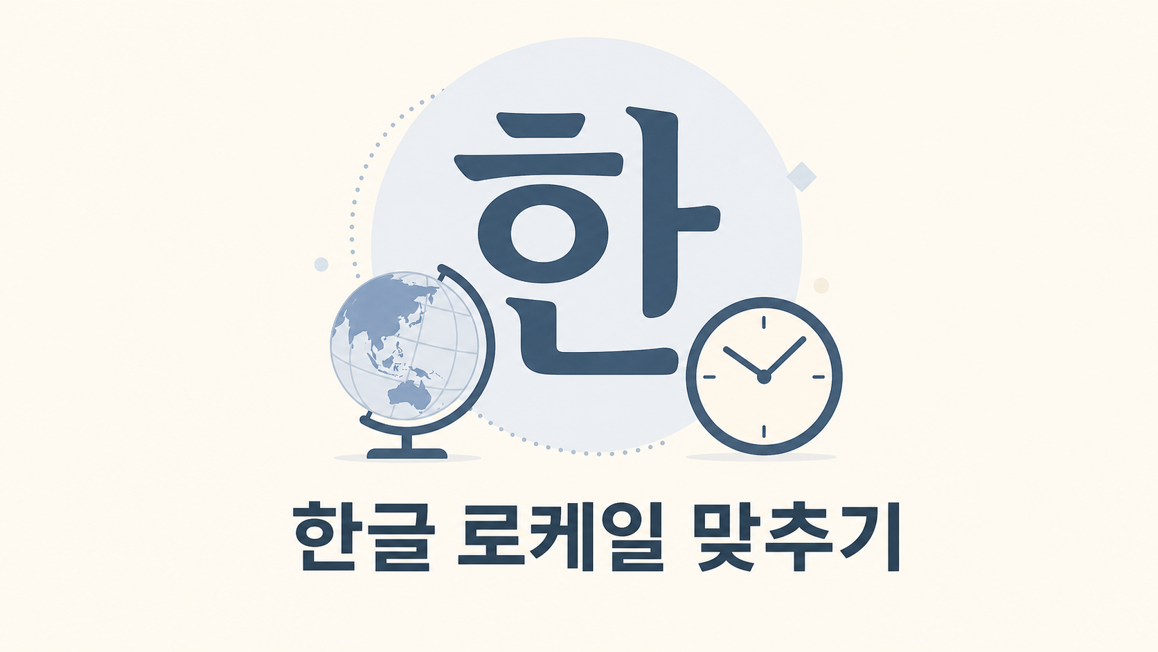 WSL 우분투 한글·로케일·시간 깔끔하게 맞추기