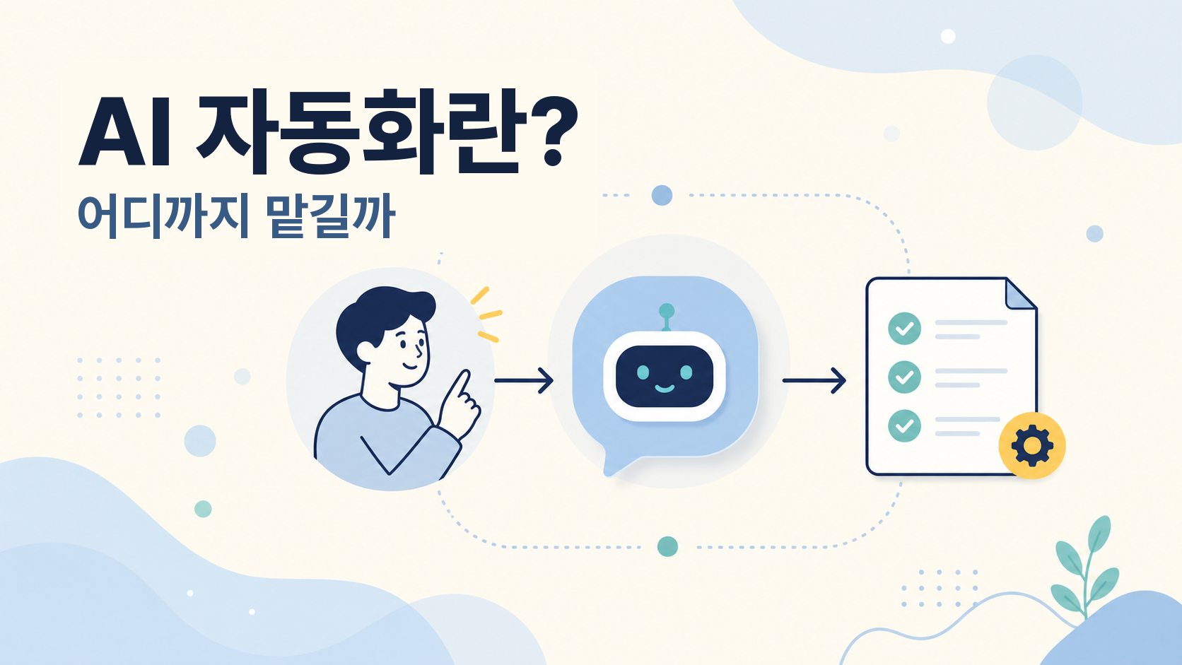 AI 자동화란 무엇이고 어디까지 맡기면 좋을까