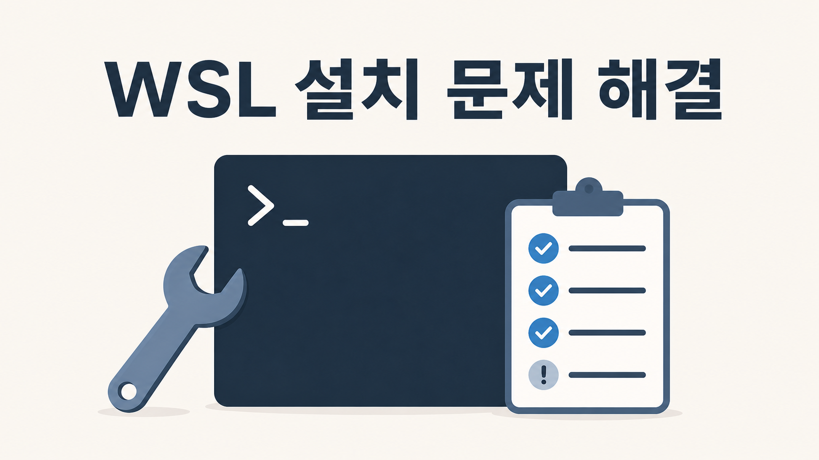 WSL 설치가 막힐 때, 점검 순서대로 풀어가기