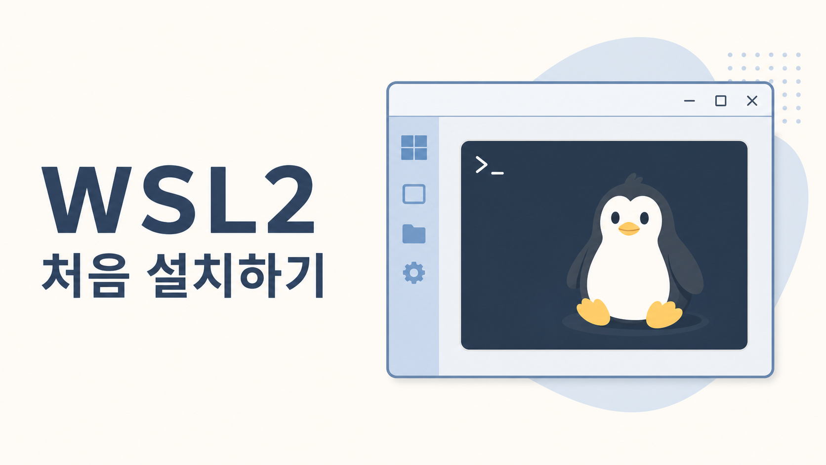 WSL2 처음 설치하기: 윈도우에서 우분투 켜기